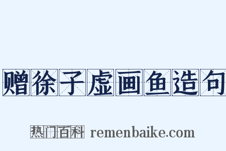 赠徐子虚画鱼造句是什么意思的图片
